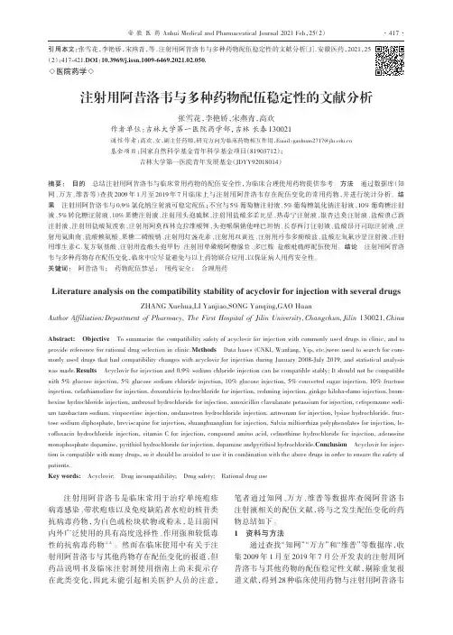注射用阿昔洛韦与多种药物配伍稳定性的文献分析