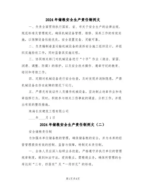 2024年储粮安全生产责任制例文（三篇）