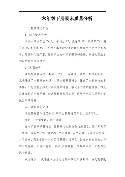 六年级数学下册期末质量分析