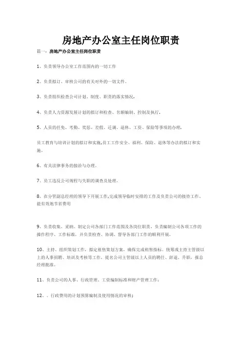 房地产办公室主任岗位职责