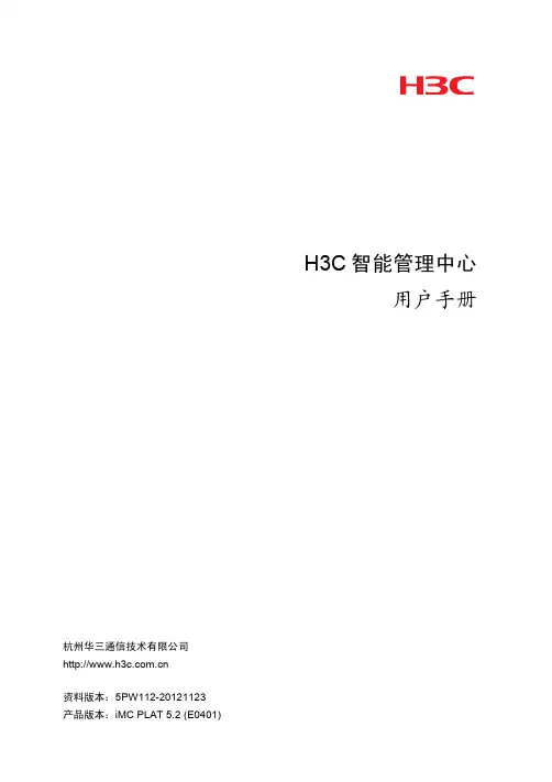 H3C iMC 用户手册