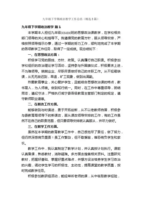 九年级下学期政治教学工作总结（精选3篇）