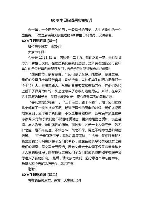 60岁生日祝酒词庆祝贺词