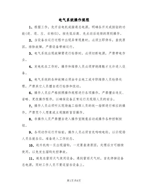 电气系统操作规程(3篇)
