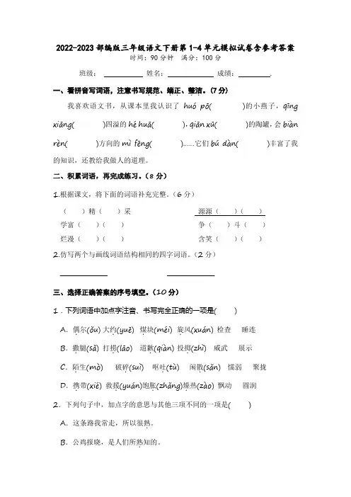 2022-2023部编版三年级语文下册第1-4单元模拟试卷含参考答案