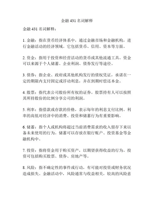 金融431名词解释