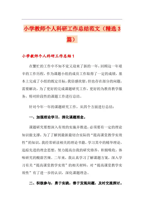 小学教师个人科研工作总结范文(精选3篇)