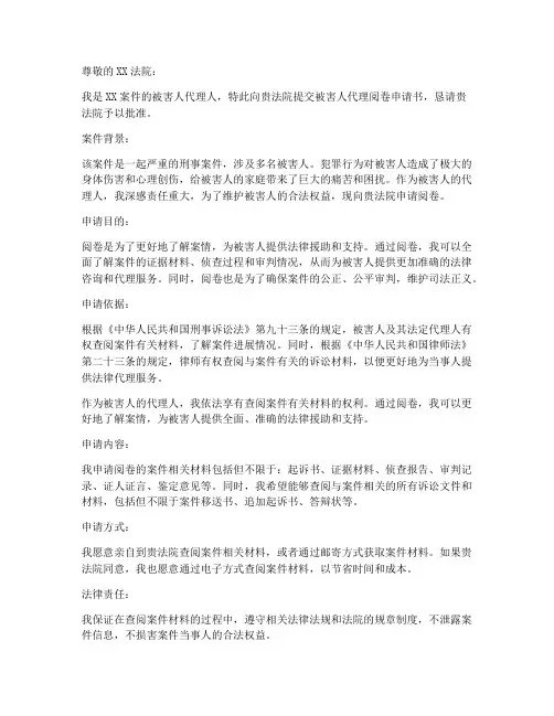 被害人代理阅卷申请书模板