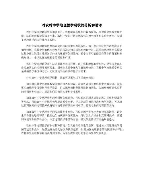 对农村中学地理教学现状的分析和思考