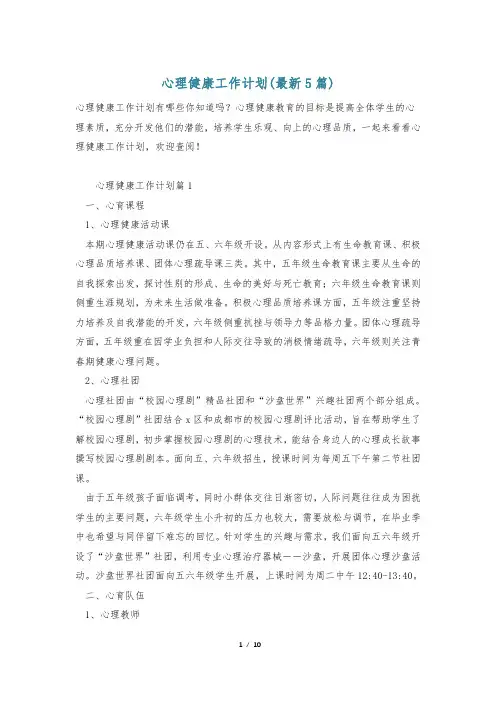 心理健康工作计划(最新5篇)