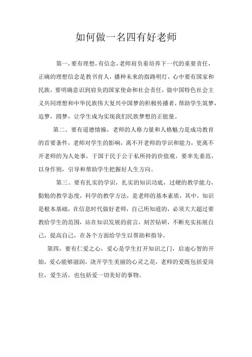 如何做一名四有好老师