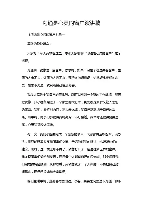 沟通是心灵的窗户演讲稿