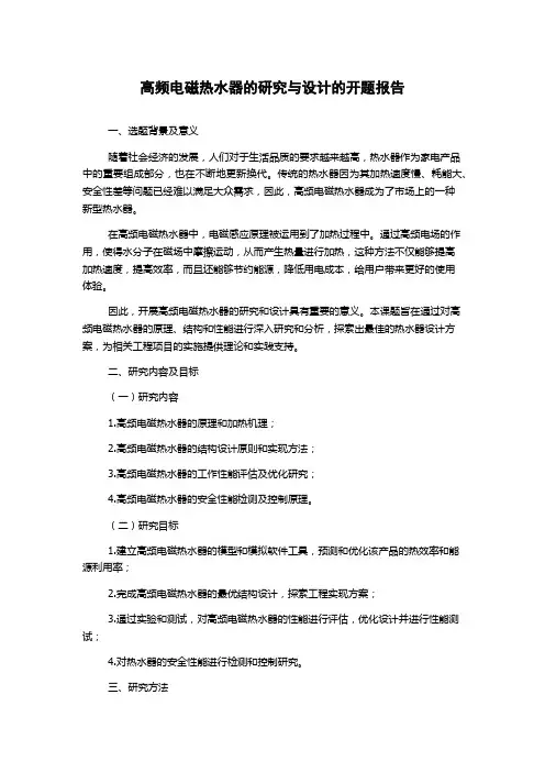 高频电磁热水器的研究与设计的开题报告