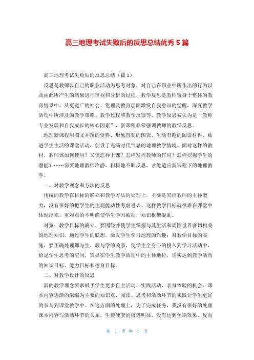 高三地理考试失败后的反思总结优秀5篇
