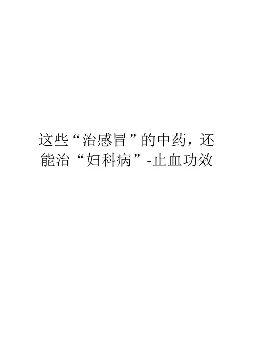 这些“治感冒”的中药,还能治“妇科病”-止血功效