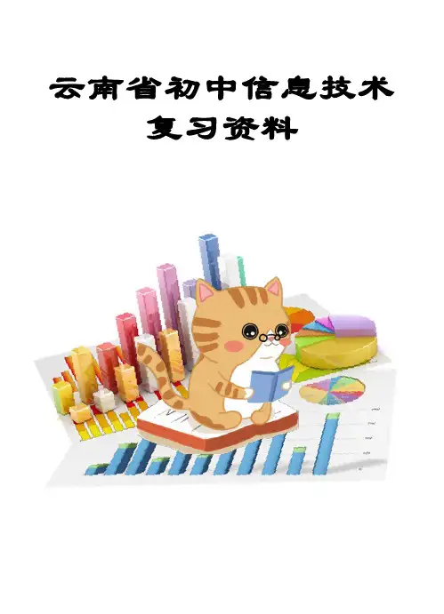 云南初中信息技术中考复习资料