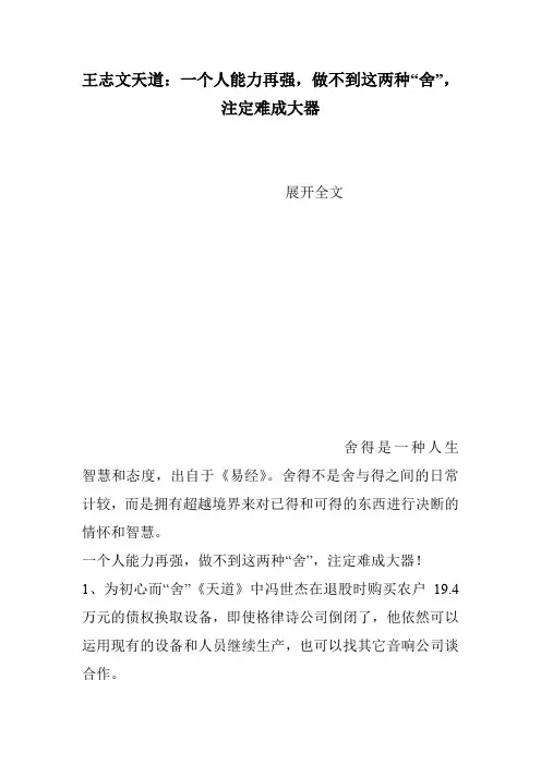 王志文天道：一个人能力再强,做不到这两种“舍”,注定难成大器