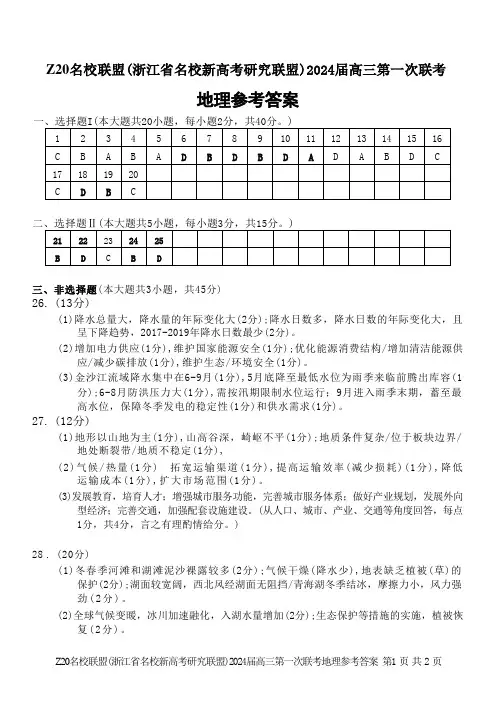 2024届Z20名校联盟(浙江省名校新高考研究联盟)高三第一次联考 地理答案