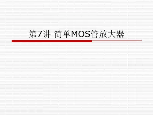 第7讲 简单MOS管放大器.