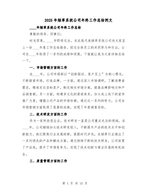 2025年烟草系统公司年终工作总结例文（六篇）
