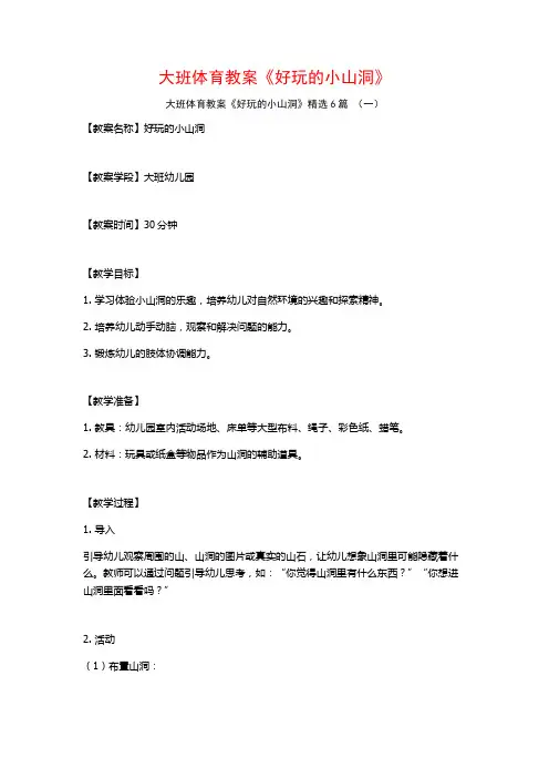 大班体育教案《好玩的小山洞》6篇