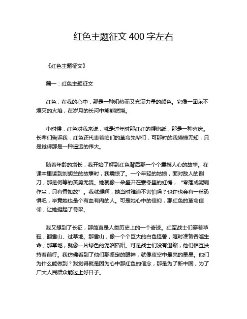 红色主题征文400字左右