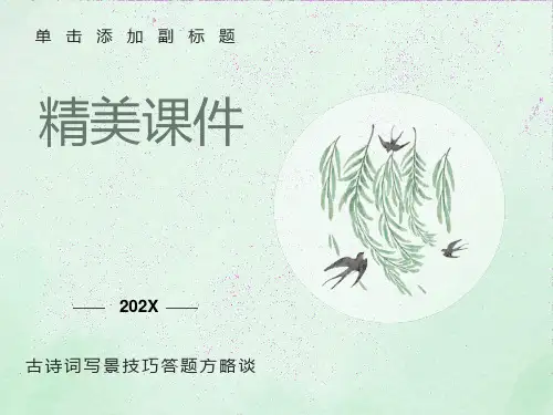 古诗词写景技巧及作用答题方略