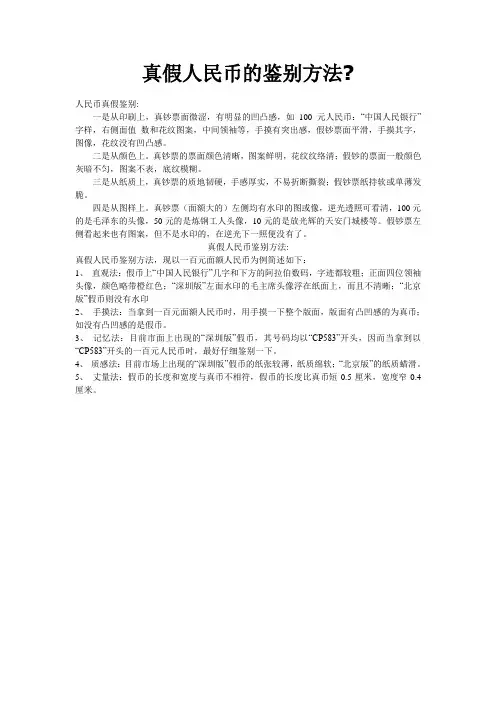 真假人民币的鉴别方法