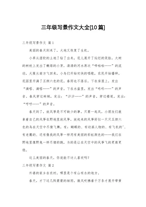 三年级写景作文大全[10篇]