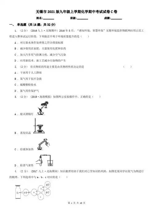 无锡市2021版九年级上学期化学期中考试试卷C卷