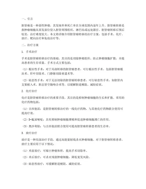 胆管癌转移的治疗方案