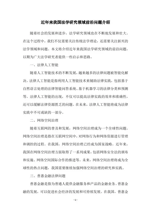 近年来我国法学研究领域前沿问题介绍