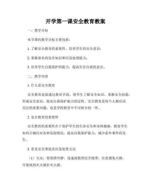 开学第一课安全教育教案