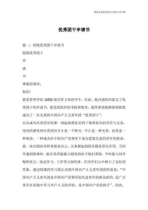 优秀团干申请书