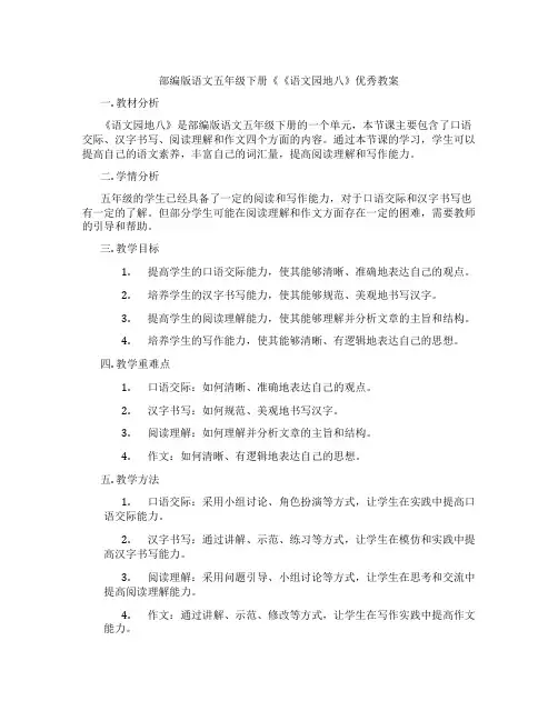 部编版语文五年级下册《《语文园地八》优秀教案
