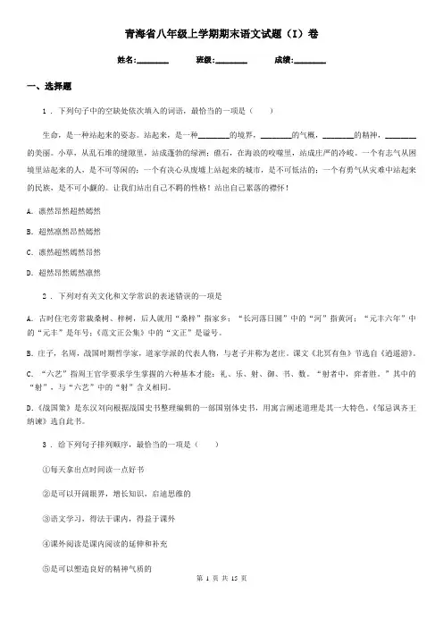 青海省八年级上学期期末语文试题(I)卷