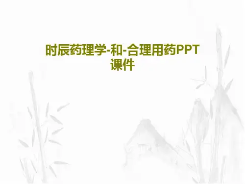 时辰药理学-和-合理用药PPT课件共30页文档