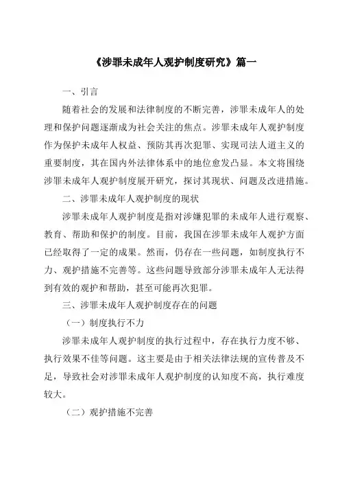 《涉罪未成年人观护制度研究》范文