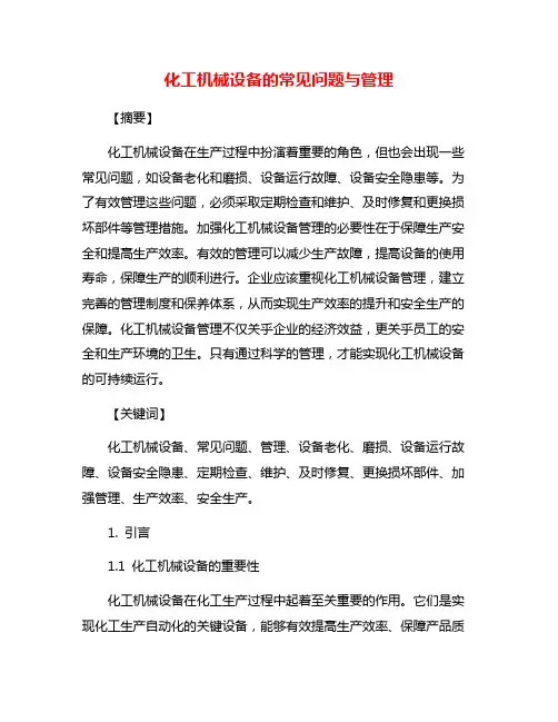 化工机械设备的常见问题与管理