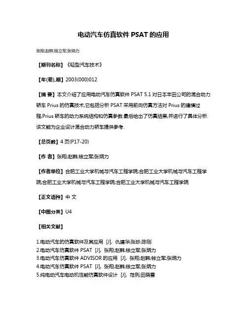 电动汽车仿真软件PSAT的应用