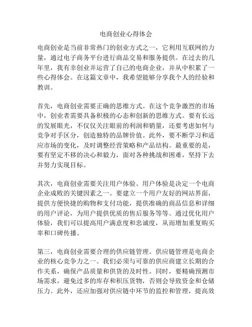 电商创业心得体会