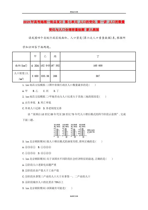 2019年高考地理一轮总复习 第七单元 人口的变化 第一讲 人口的数量变化与人口合理容量检测 新人教