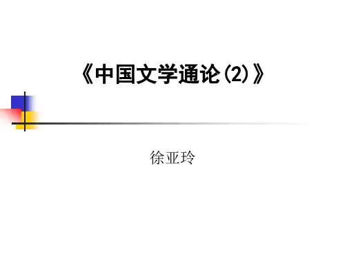 中国文学通论(2)