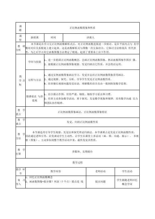 正比例函数的图象和性质教案
