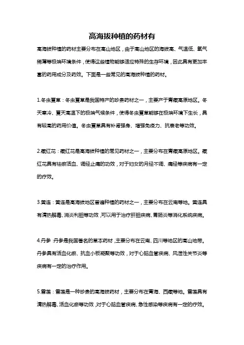 高海拔种植的药材有
