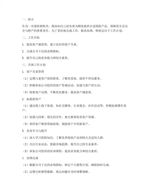在保险销售员的工作计划