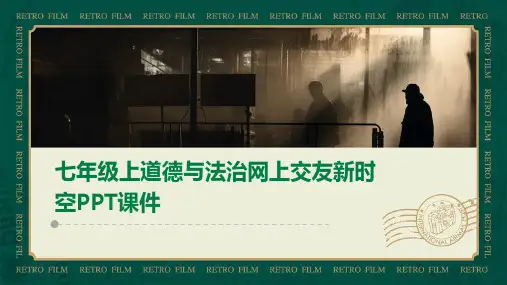 七年级上道德与法治网上交友新时空PPT课件