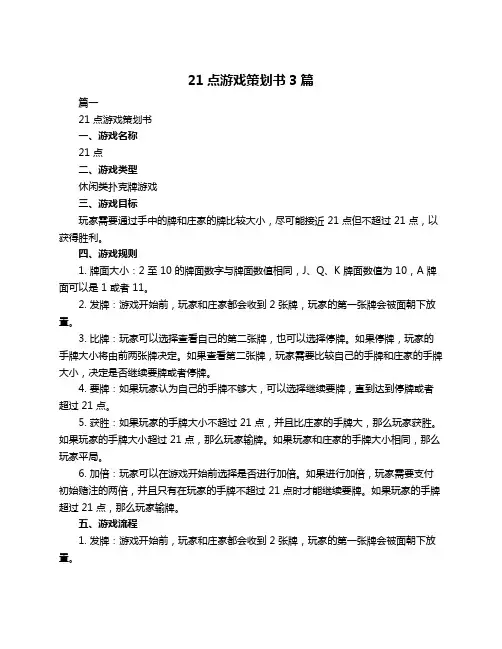 21点游戏策划书3篇