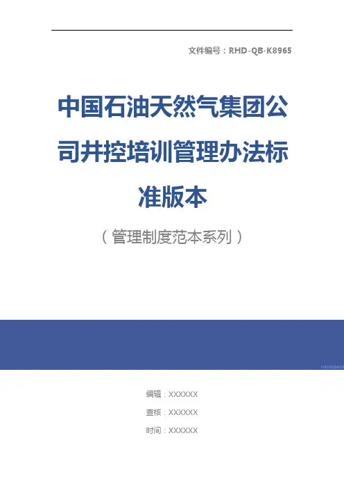 中国石油天然气集团公司井控培训管理办法标准版本