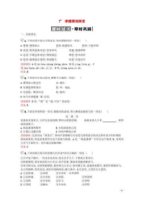 2019_2020学年高中语文7李清照词两首习题含解析新人教版必修4